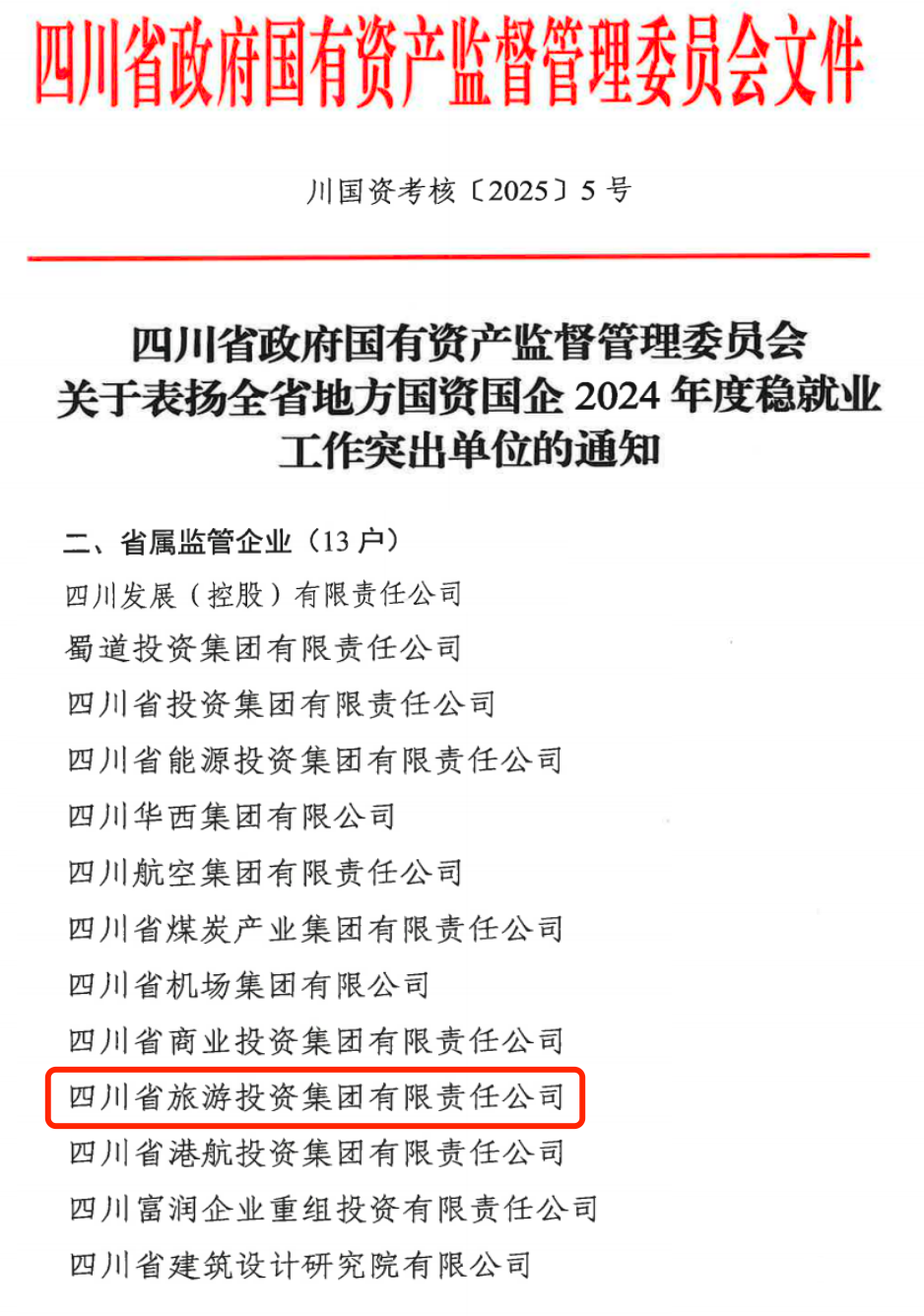 喜报！省尊龙凯时集团获评2024年全省国资国企系统稳就业工作突出单位